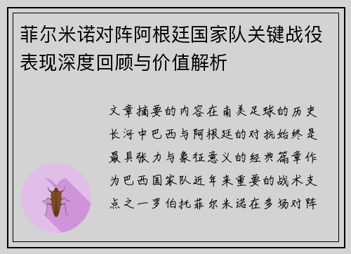 菲尔米诺对阵阿根廷国家队关键战役表现深度回顾与价值解析