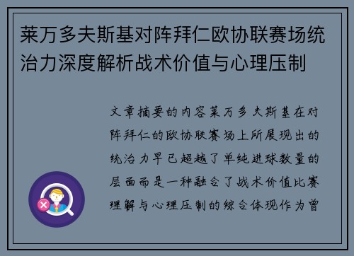 莱万多夫斯基对阵拜仁欧协联赛场统治力深度解析战术价值与心理压制 莱万多夫斯基对阵拜仁欧协联赛场统治力深度解析战术价值与心理压制