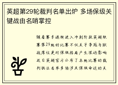 英超第29轮裁判名单出炉 多场保级关键战由名哨掌控 英超第29轮裁判名单出炉 多场保级关键战由名哨掌控
