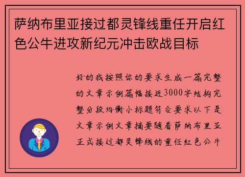 萨纳布里亚接过都灵锋线重任开启红色公牛进攻新纪元冲击欧战目标