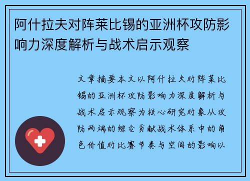 阿什拉夫对阵莱比锡的亚洲杯攻防影响力深度解析与战术启示观察 阿什拉夫对阵莱比锡的亚洲杯攻防影响力深度解析与战术启示观察