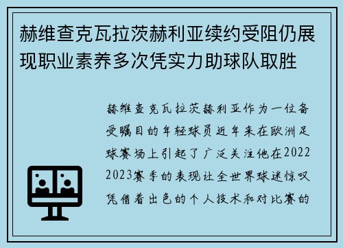 赫维查克瓦拉茨赫利亚续约受阻仍展现职业素养多次凭实力助球队取胜 赫维查克瓦拉茨赫利亚续约受阻仍展现职业素养多次凭实力助球队取胜