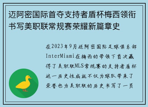 迈阿密国际首夺支持者盾杯梅西领衔书写美职联常规赛荣耀新篇章史 迈阿密国际首夺支持者盾杯梅西领衔书写美职联常规赛荣耀新篇章史