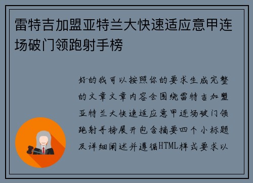 雷特吉加盟亚特兰大快速适应意甲连场破门领跑射手榜 雷特吉加盟亚特兰大快速适应意甲连场破门领跑射手榜