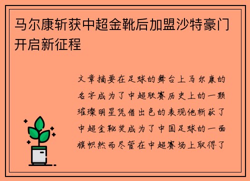 马尔康斩获中超金靴后加盟沙特豪门开启新征程