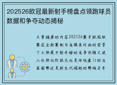 202526欧冠最新射手榜盘点领跑球员数据和争夺动态揭秘