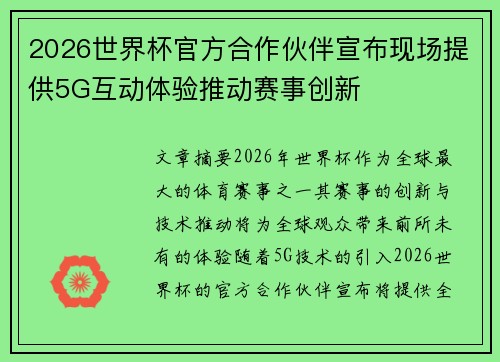 2026世界杯官方合作伙伴宣布现场提供5G互动体验推动赛事创新