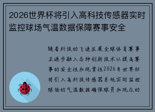 2026世界杯将引入高科技传感器实时监控球场气温数据保障赛事安全 2026世界杯将引入高科技传感器实时监控球场气温数据保障赛事安全