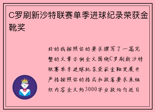 C罗刷新沙特联赛单季进球纪录荣获金靴奖 C罗刷新沙特联赛单季进球纪录荣获金靴奖