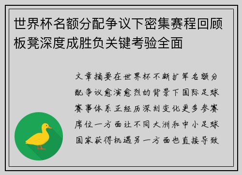 世界杯名额分配争议下密集赛程回顾板凳深度成胜负关键考验全面