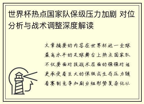 世界杯热点国家队保级压力加剧 对位分析与战术调整深度解读 世界杯热点国家队保级压力加剧 对位分析与战术调整深度解读