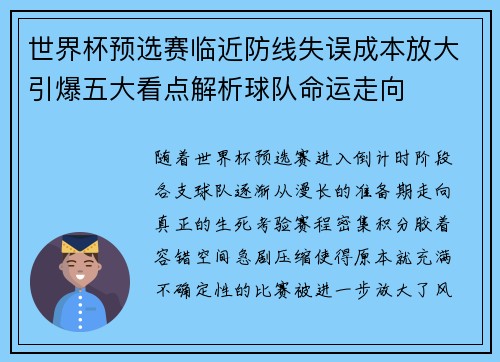 世界杯预选赛临近防线失误成本放大引爆五大看点解析球队命运走向
