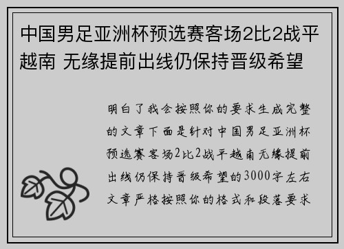 中国男足亚洲杯预选赛客场2比2战平越南 无缘提前出线仍保持晋级希望 中国男足亚洲杯预选赛客场2比2战平越南 无缘提前出线仍保持晋级希望
