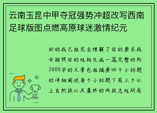 云南玉昆中甲夺冠强势冲超改写西南足球版图点燃高原球迷激情纪元