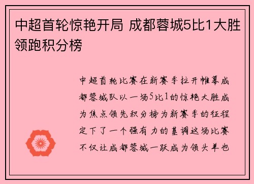 中超首轮惊艳开局 成都蓉城5比1大胜领跑积分榜