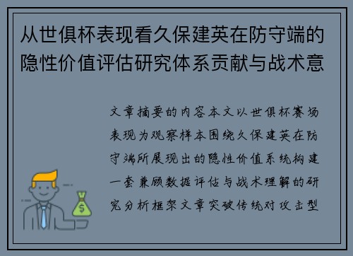 从世俱杯表现看久保建英在防守端的隐性价值评估研究体系贡献与战术意义 从世俱杯表现看久保建英在防守端的隐性价值评估研究体系贡献与战术意义