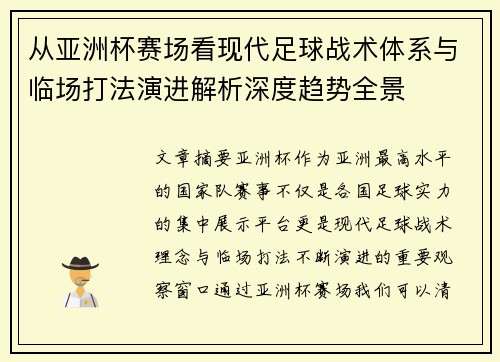 从亚洲杯赛场看现代足球战术体系与临场打法演进解析深度趋势全景 从亚洲杯赛场看现代足球战术体系与临场打法演进解析深度趋势全景