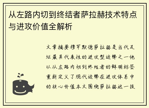 从左路内切到终结者萨拉赫技术特点与进攻价值全解析 从左路内切到终结者萨拉赫技术特点与进攻价值全解析