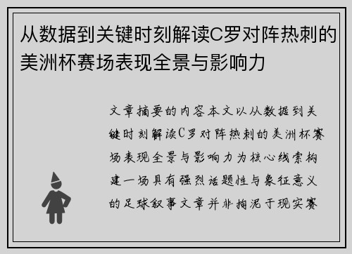 从数据到关键时刻解读C罗对阵热刺的美洲杯赛场表现全景与影响力 从数据到关键时刻解读C罗对阵热刺的美洲杯赛场表现全景与影响力