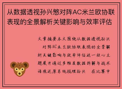 从数据透视孙兴慜对阵AC米兰欧协联表现的全景解析关键影响与效率评估