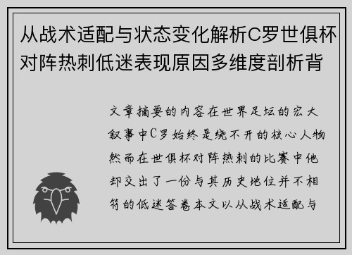 从战术适配与状态变化解析C罗世俱杯对阵热刺低迷表现原因多维度剖析背景 从战术适配与状态变化解析C罗世俱杯对阵热刺低迷表现原因多维度剖析背景
