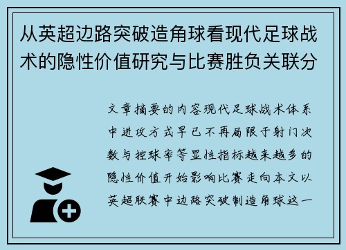 从英超边路突破造角球看现代足球战术的隐性价值研究与比赛胜负关联分析