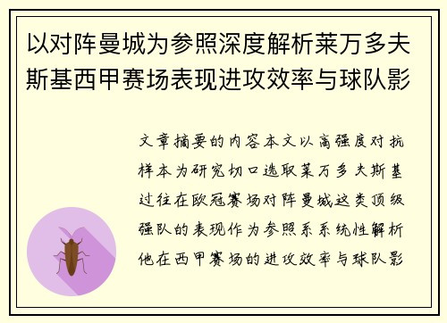 以对阵曼城为参照深度解析莱万多夫斯基西甲赛场表现进攻效率与球队影响力