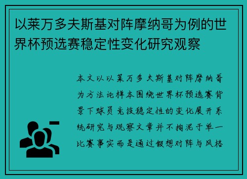 以莱万多夫斯基对阵摩纳哥为例的世界杯预选赛稳定性变化研究观察