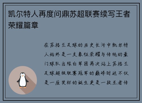 凯尔特人再度问鼎苏超联赛续写王者荣耀篇章