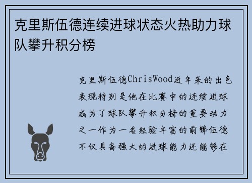 克里斯伍德连续进球状态火热助力球队攀升积分榜