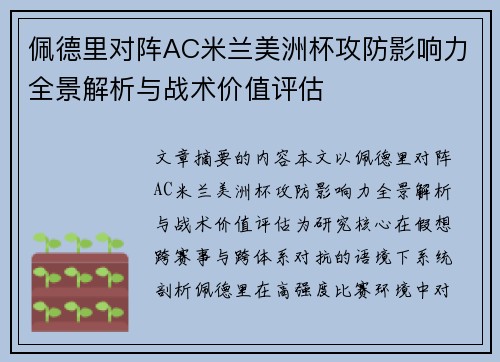 佩德里对阵AC米兰美洲杯攻防影响力全景解析与战术价值评估 佩德里对阵AC米兰美洲杯攻防影响力全景解析与战术价值评估