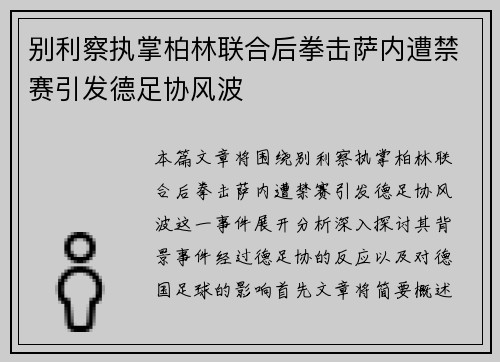 别利察执掌柏林联合后拳击萨内遭禁赛引发德足协风波