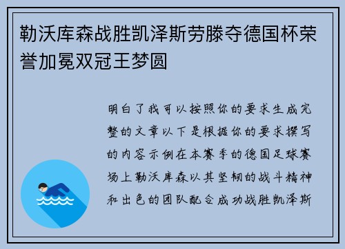 勒沃库森战胜凯泽斯劳滕夺德国杯荣誉加冕双冠王梦圆 勒沃库森战胜凯泽斯劳滕夺德国杯荣誉加冕双冠王梦圆