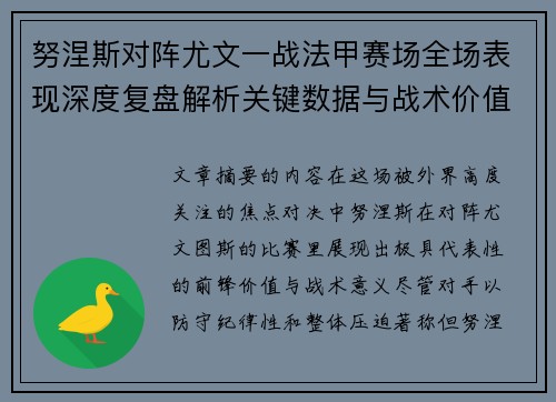 努涅斯对阵尤文一战法甲赛场全场表现深度复盘解析关键数据与战术价值评估