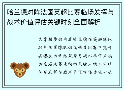哈兰德对阵法国英超比赛临场发挥与战术价值评估关键时刻全面解析