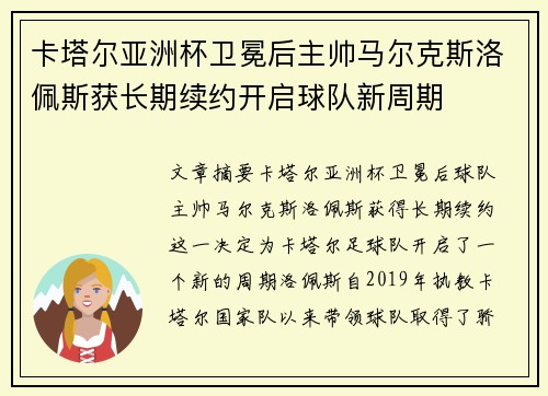 卡塔尔亚洲杯卫冕后主帅马尔克斯洛佩斯获长期续约开启球队新周期