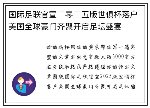 国际足联官宣二零二五版世俱杯落户美国全球豪门齐聚开启足坛盛宴
