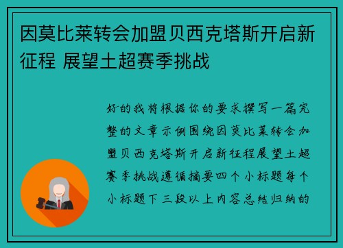 因莫比莱转会加盟贝西克塔斯开启新征程 展望土超赛季挑战