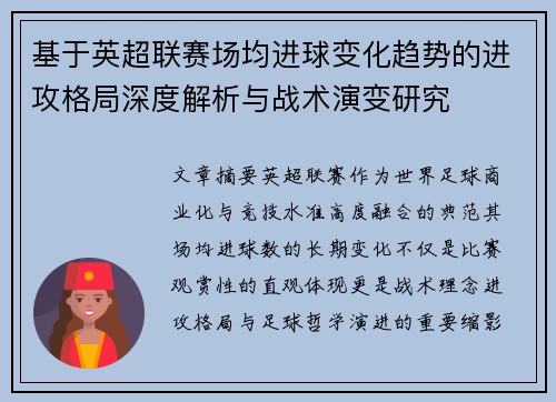 基于英超联赛场均进球变化趋势的进攻格局深度解析与战术演变研究