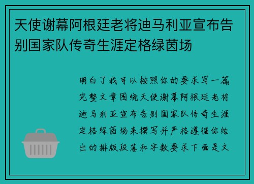 天使谢幕阿根廷老将迪马利亚宣布告别国家队传奇生涯定格绿茵场