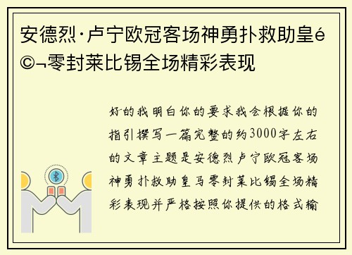 安德烈·卢宁欧冠客场神勇扑救助皇马零封莱比锡全场精彩表现
