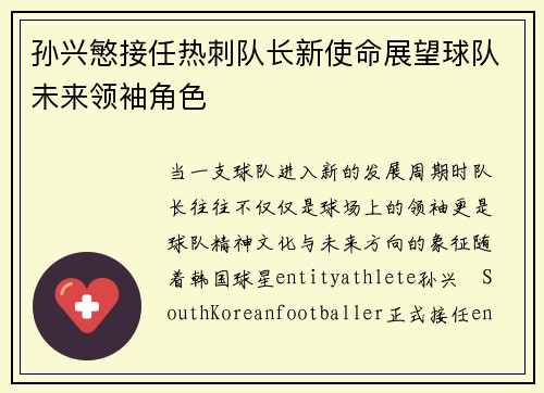 孙兴慜接任热刺队长新使命展望球队未来领袖角色
